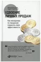 Удвоение личных продаж: Как менеджеру по продажам повысить свою эффективность