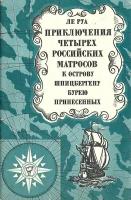 Приключения четырех российских матросов, к острову Шпицбергену бурею принесенных