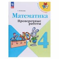 Волкова С.И. "Математика. Проверочные работы. 4 класс"