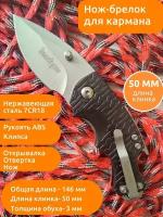 Нож-брелок складной карманный MIRCO Shuffle 8700