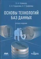 Основы технологий баз данных, второе издание, Новиков Б, Горшкова Е