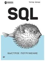 SQL: быстрое погружение. Шилдс У