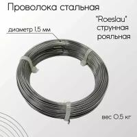Cталь полированная струнная Roeslau проволока диаметр 1,5 мм 0,5 кг