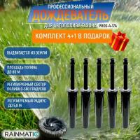 Разбрызгиватель Rainmatic PRO SPRAY 4 17A (Комплект из 5шт.)