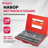 Набор метчиков и плашек matrix 773110