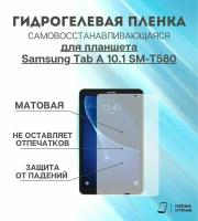 Гидрогелевая защитная пленка для планшета Samsung Tab A 10.1 SM-T580