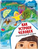 Немцова Н.Л. "Как устроен человек. Энциклопедия в сказках"