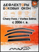 Дефлекторы боковых окон на Chery Fora / Vortex Estina с 2006 г. в. / Ветровики на Чери Фора / Ветровики на Вортекс Эстина