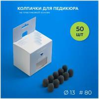 Колпачки педикюрные Kolpachki shop (SiC) 13мм #80 - 50шт