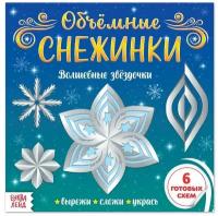 Аппликации Буква-ленд Объемные снежинки. Волшебные звездочки. 20 страниц. 2020 год, Ю. С. Соколова