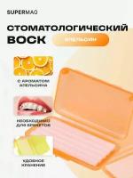 Воск для брекетов, воск ортодонтический, стоматологический, 5 полосок в упаковке