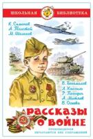 Симонов, Толстой, Шолохов. Рассказы о войне. Школьная библиотека