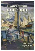 Константин Коровин. Лучшие картины (твердый переплет/Большая художественная галерея)