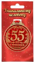 Медаль "55 лет с юбилеем", d=7 см