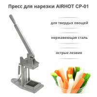 Овощерезка ручная AIRHOT CP-01, пресс для нарезки картофеля фри и овощных палочек