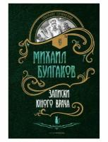 Записки юного врача: рассказы. Булгаков М. А. рипол Классик