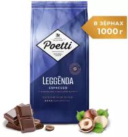 Кофе натуральный жареный в зернах Poetti Leggenda Espresso 1 кг