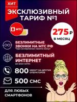 Сим карта МТС Безлимитный интернет за 275 руб/мес