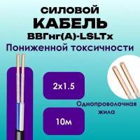 Кабель силовой ВВГнг(А)-LSLTx пониженной токсичности ГОСТ 2х1.5 - 10м