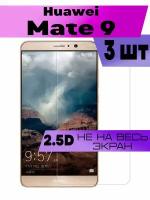 Комплект 3шт, Защитное стекло 2D для Huawei Mate 9, Хуавей мате 9 (не на весь экран, без рамки)