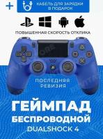 Беспроводной Bluetooth геймпад для PlayStation 4. Джойстик совместимый с PS4, PC и Mac, устройства Apple, устройства Android, синий