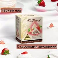 Черный чай в пирамидках Tea Berry Земляника со сливками