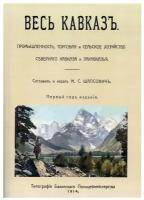 Весь Кавказ. Промышленность, торговля и сельское хозяйство Северного Кавказа и Закавказья в 1914 г. (репринтное изд. 1914 г.)
