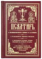 Псалтирь с поминовением живых и усопших / С ленточкой-закладкой / Священное Писание, изд. Православный подвижник, 2020г. 624с