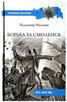 Борьба за Смоленск (XVl - XVll вв.) Мальцев В.П