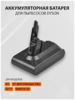 Аккумулятор для пылесоса Dyson V7, SV11, V7 Animal, V7 Motorhead, Х8 Group (2500 mAh)