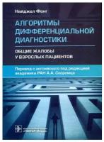 Фонг Н.; Пер. с англ. под ред. А. А. Скоромца. "Алгоритмы дифференциальной диагностики. Общие жалобы у взрослых пациентов. Руководство"