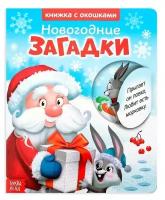 Книжка картонная с окошками «Новогодние загадки. Дед Мороз», 10 стр