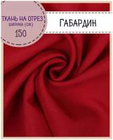 ткань Габардин, цв. красный, пл. 160 г/м2, ш-150 см, на отрез, цена за пог.метр