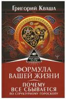 Кваша Григорий Семенович. Формула вашей жизни. Почему все сбывается по Структурному гороскопу