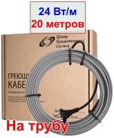 Греющий кабель на трубу 24 вт/м, 20 метров, 480 вт