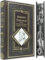 Донские рассказы. Судьба человека. Они сражались за Родину. Шолохов М. Подарочное издание