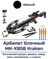 Арбалет блочный MK-XB58 Kraken черный (в комплектации)