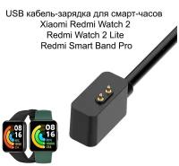 Кабель для зарядки Xiaomi Redmi Watch 2 Lite