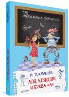 Аля, Кляксич и буква "А". Школьные истории. Токмакова Ирина