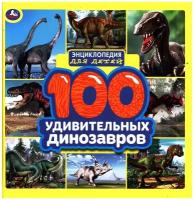 Седова Н.В. "Энциклопедия для детей. 100 удивительных динозавров"