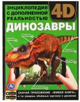 Седова Н.В. "Энциклопедия с дополненной реальностью 4D. Динозавры"