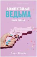 Джейн Анна "Восхитительная ведьма. Книга первая"