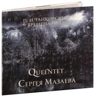 Компакт-Диски, Мазай коммуникейшенс, QUEENTET сергея мазаева - Чайковский. Времена Года (CD, Digipak)