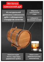 Дубовая бочка 30л Стандарт(кавказский дуб) для выдержки коньяка,виски, чачи и др. алкогольных напитков