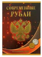 Альбом СомС Для монет Современные рубли: 5 и 10 руб. 1997-2017 гг., многоцветный