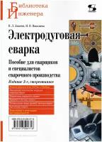 Электродуговая сварка издание 3-е стереотипное