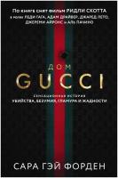 Дом Гуччи. Сенсационная история убийства, безумия, гламура и жадности
