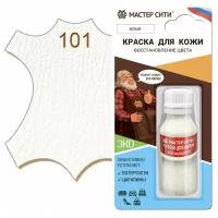 Набор "Добрый реставратор" краска для кожи 10 мл. + губка, мастер сити ((101) Белый)