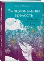 Маркович В. Эмоциональная зрелость: источник внутренней силы