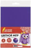 Остров сокровищ Набор цветного фетра А4, 5 цветов, толщина 2 мм 5 фиолетовый 297 мм 210 мм 2 мм